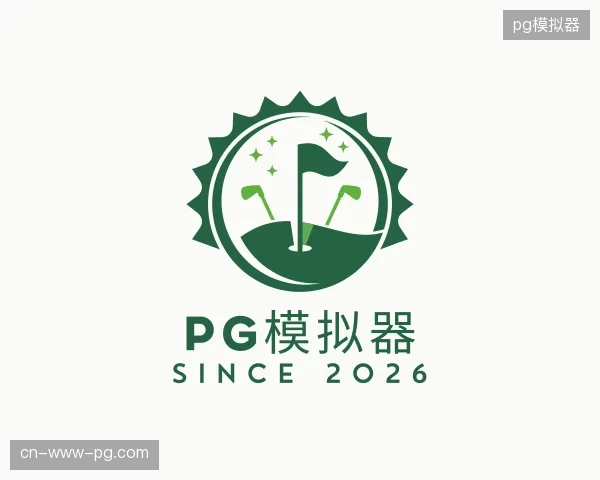初识pg模拟器官方网站