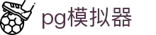 PG模拟器-官方授权试玩网站